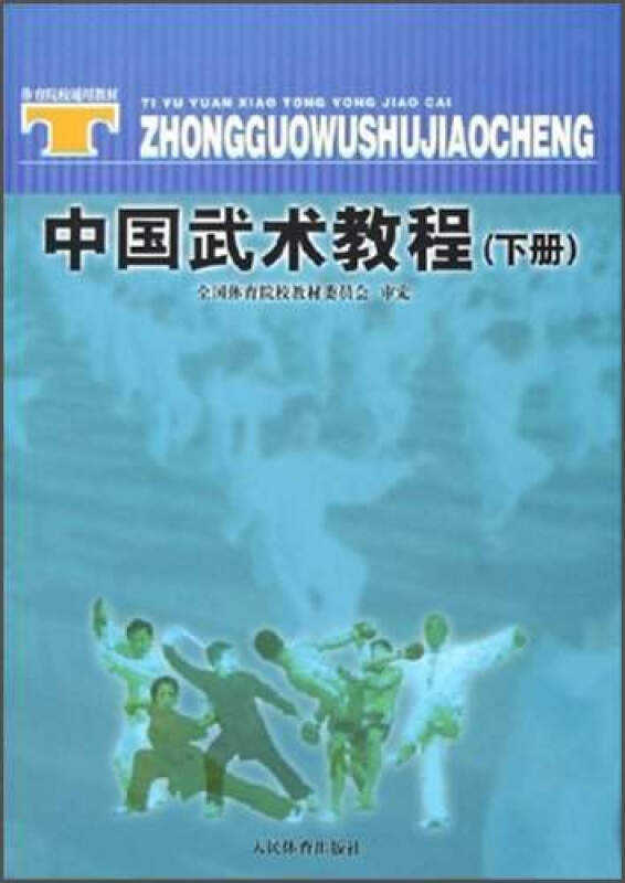 中国武术教程  下册