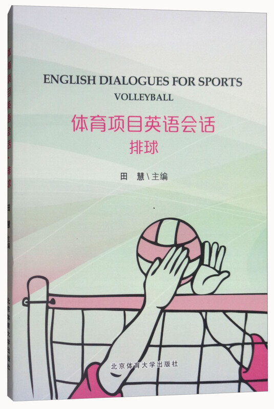 体育项目英语会话:排球:Volleyball