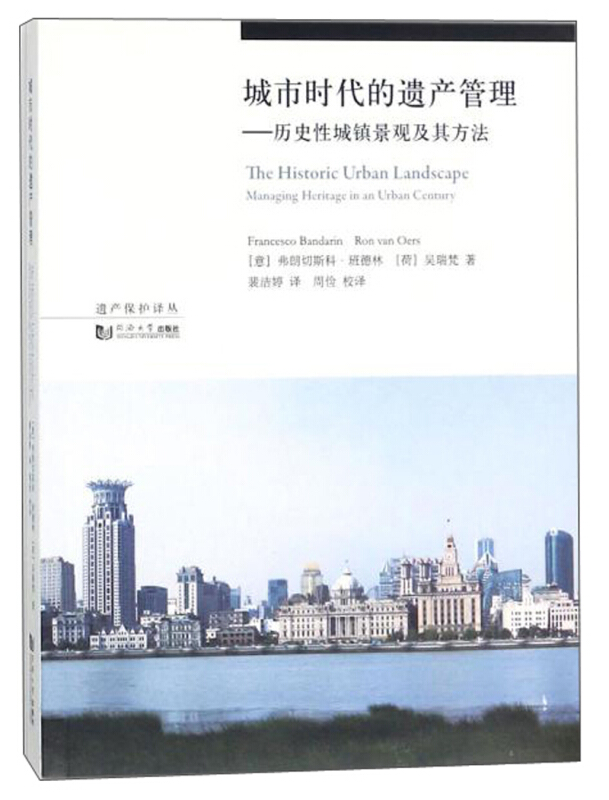 城市时代的遗产管理:历史性城镇景观及其方法