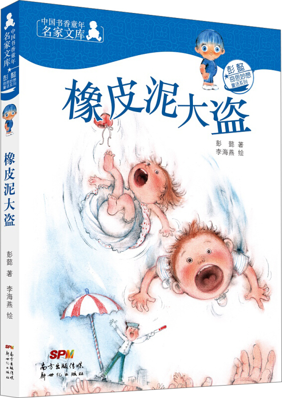 中国书香童年名家文库:橡皮泥大盗