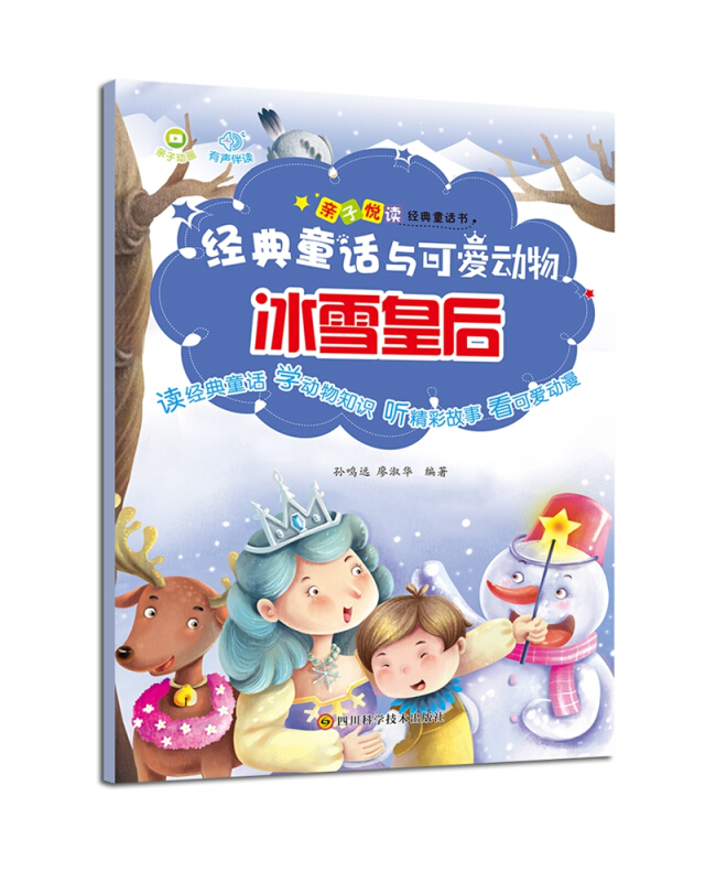 经典童话与可爱动物:冰雪皇后(拼音绘本)