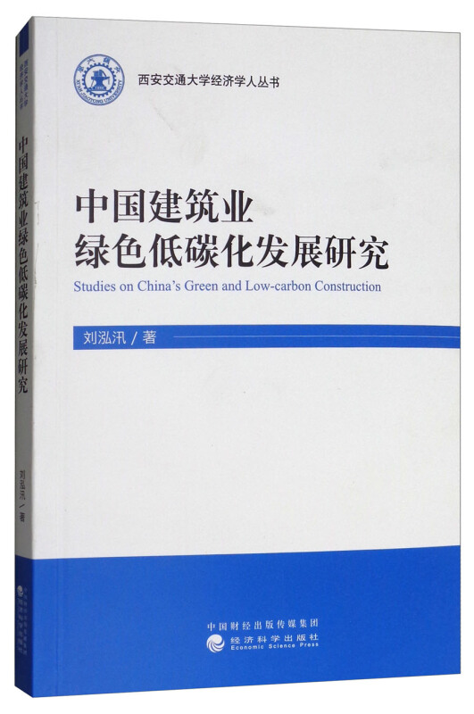 中国建筑业绿色低碳化发展研究