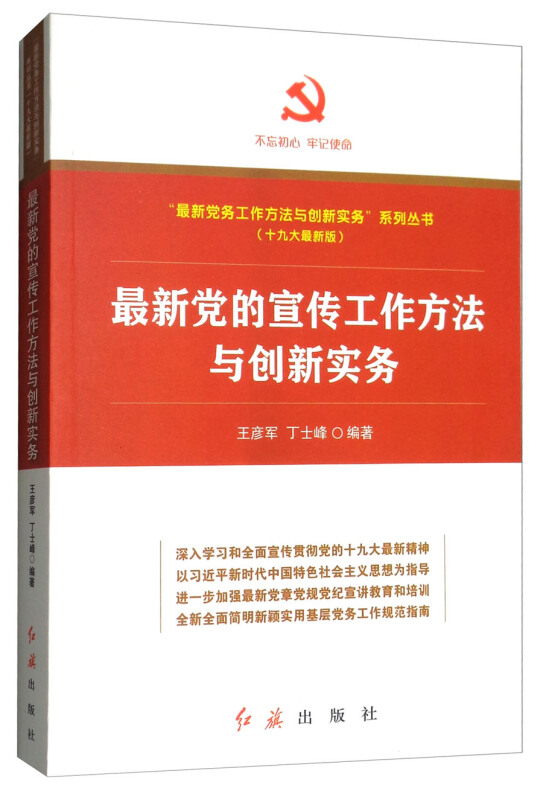 最新党的宣传工作方法与创新实务-(十九大最新版)