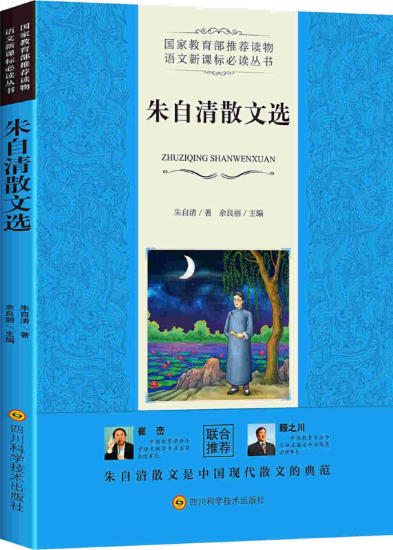 朱自清散文选