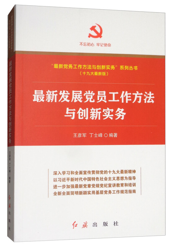 最新党员工作方法与创新实务-(十九大最新版)