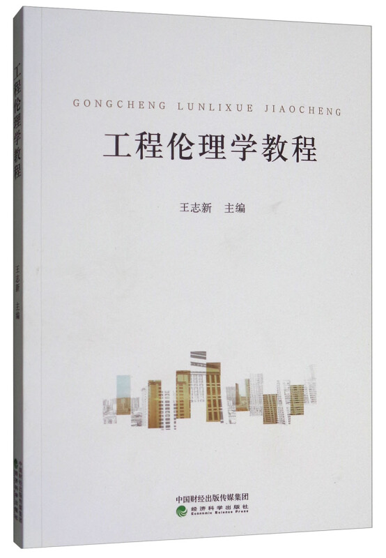 工程伦理学教程
