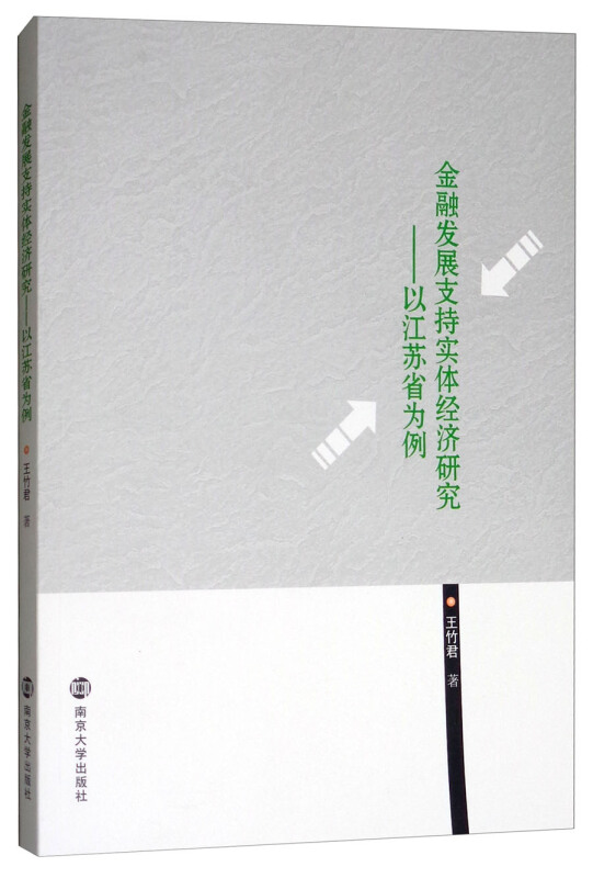 金融发展支持实体经济研究---以江苏省为例