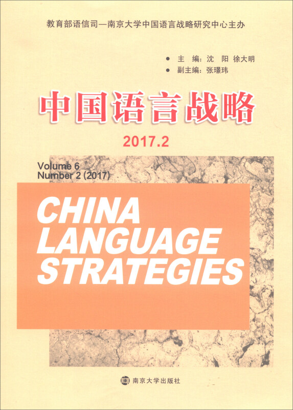 中国语言战略:2017.2:Volume 6 Number 2 (2017)