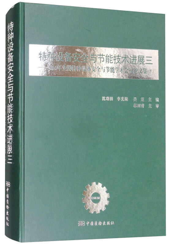 特种设备安全与节能技术进展三-2016年全国特种设备安全与节能学术会议论文集(下)