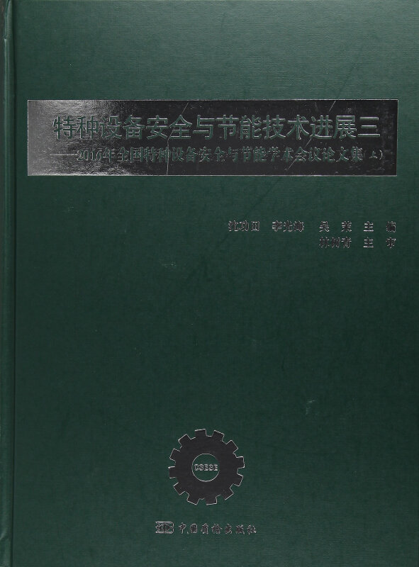 特种设备安全与节能技术进展三-2016年全国特种设备安全与节能学术会议论文集(上)