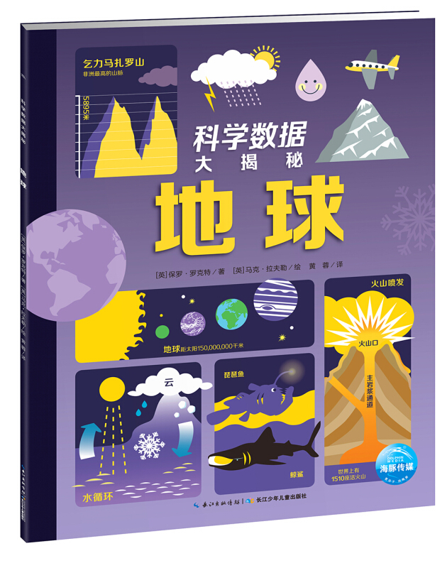 科学数据大揭秘:地球(彩图版)