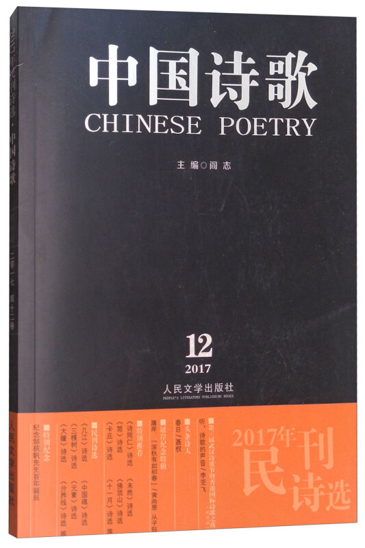 2017.12-中国诗歌