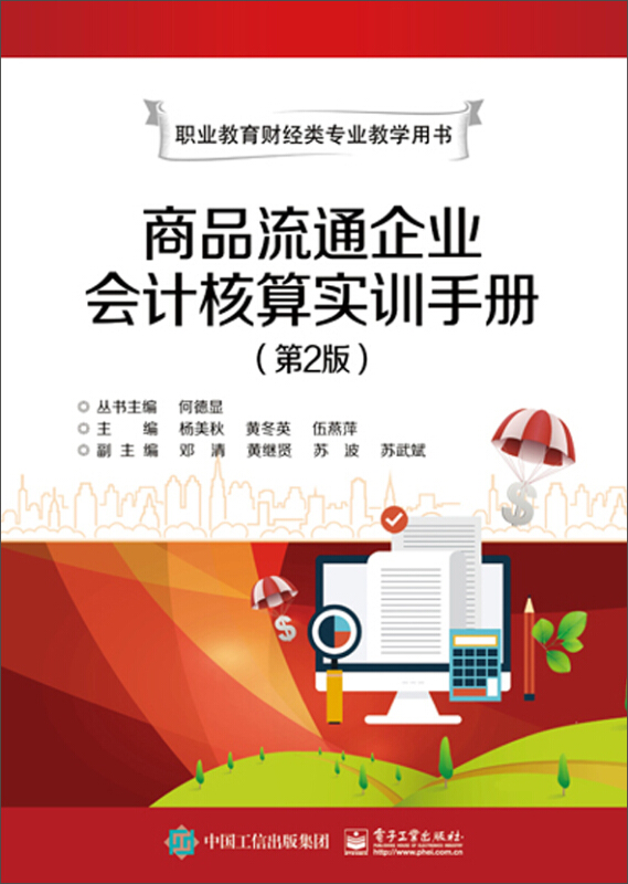 商品流通企业会计核算技能实训手册(第2版)