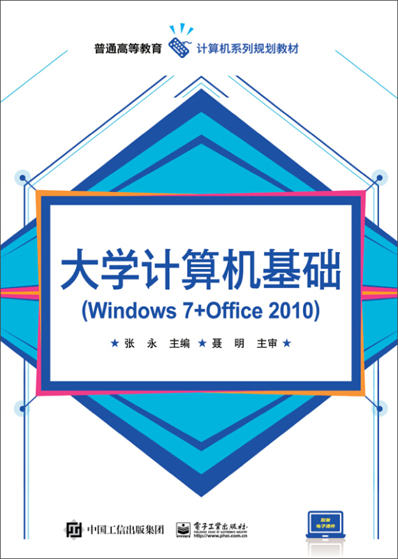 大学计算机基础(Windows 7 + Office 2010)