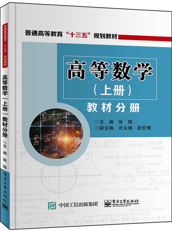 高等数学(上册)教材分册