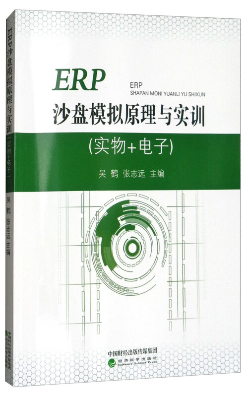 ERP沙盘模拟原理与实训-(实物+电子)