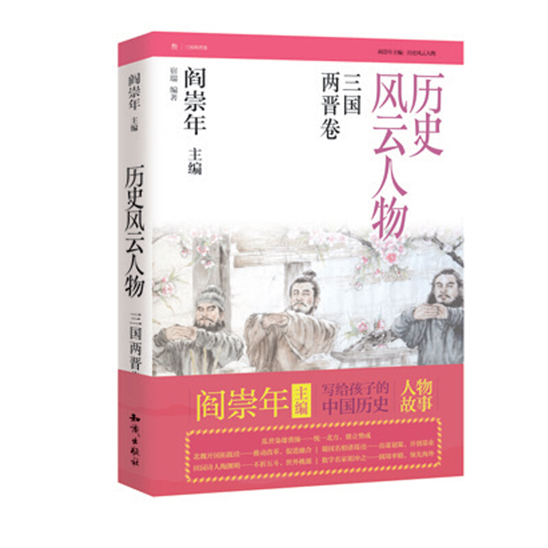 三国两晋卷-历史风云人物