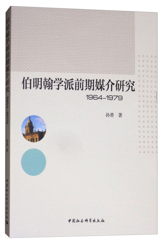 1964-1979-伯明翰学派前期媒介研究