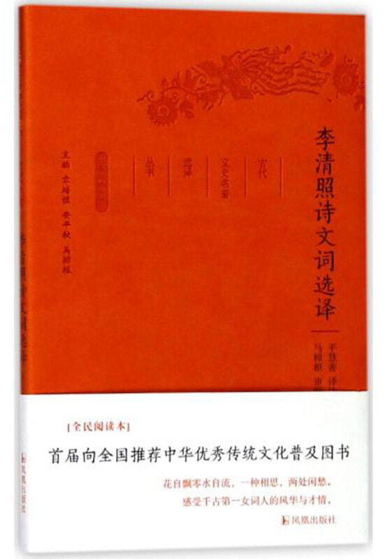 新书--古代文史名著选译丛书:李清照诗文词选译