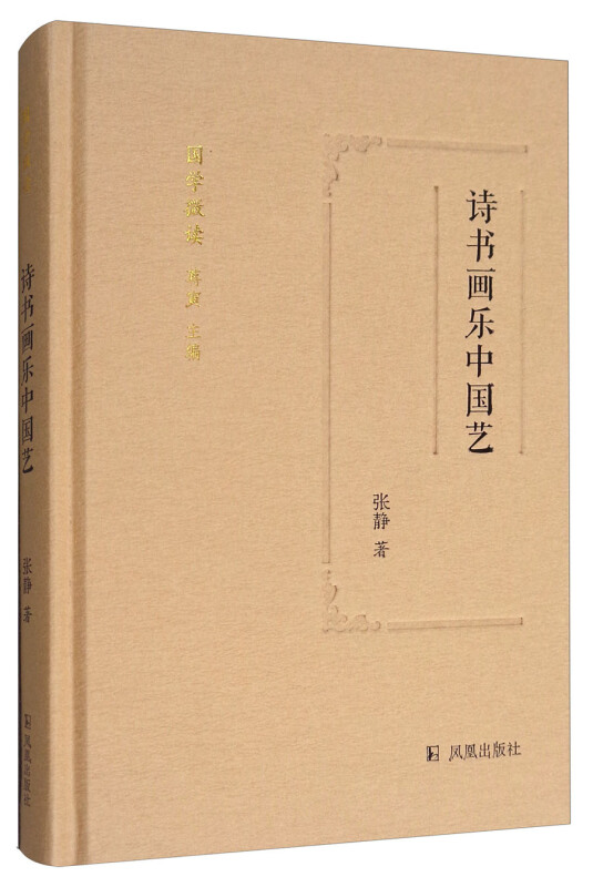 新书--诗书画乐中国艺