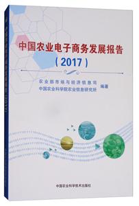 017-中国农业电子商务发展报告"
