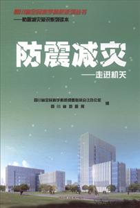 四川省全民科学素质系列丛书:防震减灾(走进机关)
