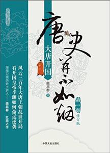 唐史并不如煙·第一部:大唐開(kāi)國(guó)(修訂版)