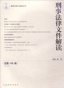 017.8-刑事法律文件解读-总第146辑"