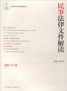 017.9-民事法律文件解读-总第153辑"
