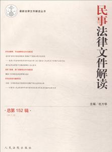 017.8-民事法律文件解读-总第152辑"