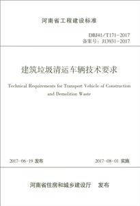 河南省工程建设标准建筑垃圾清运车辆技术要求:DBJ41/T171-2017