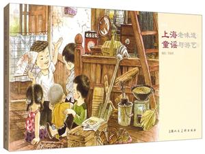 上海老味道:童谣与游艺:新绘本:1