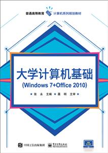 大学计算机基础(Windows 7 + Office 2010)