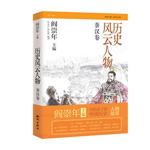 秦漢卷-歷史風云人物