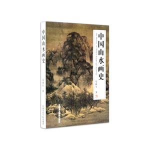 中国山水画史