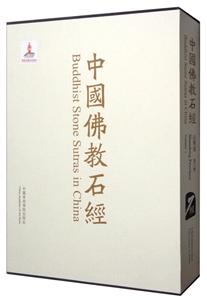 中国佛教石经-山东省 第三卷
