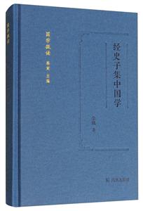 新书-- 经史子集中国学