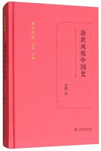 新书--盛衰成败中国史