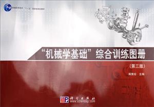 机械学基础综合训练图册