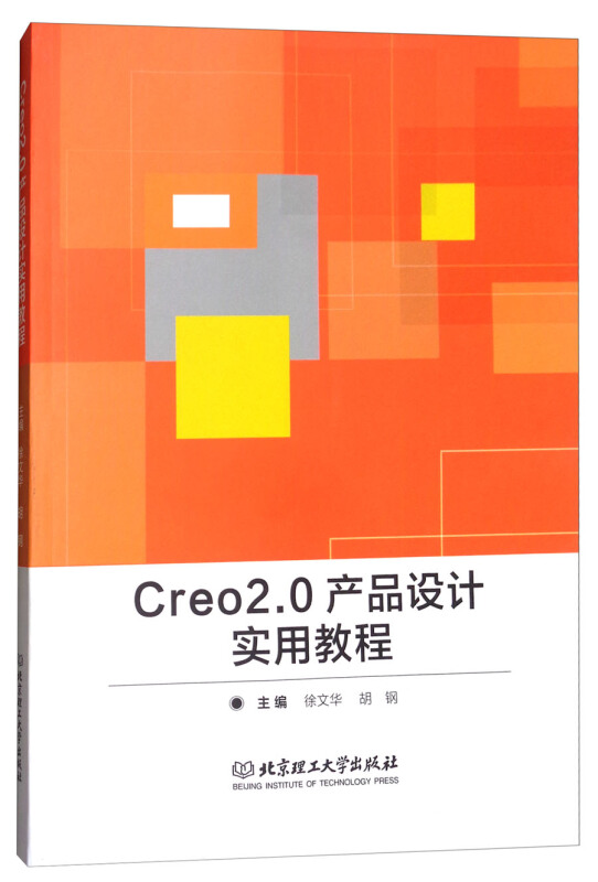 Creo2.0产品设计实用教程