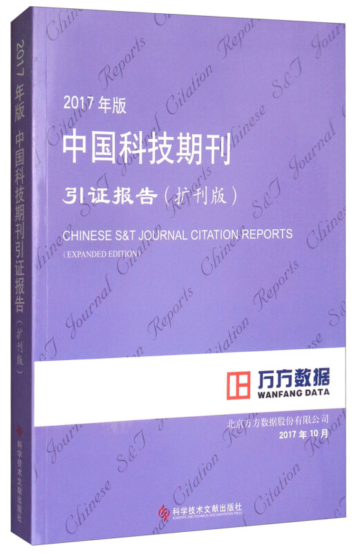 2017年版中国科技期刊引证报告-(扩刊版)