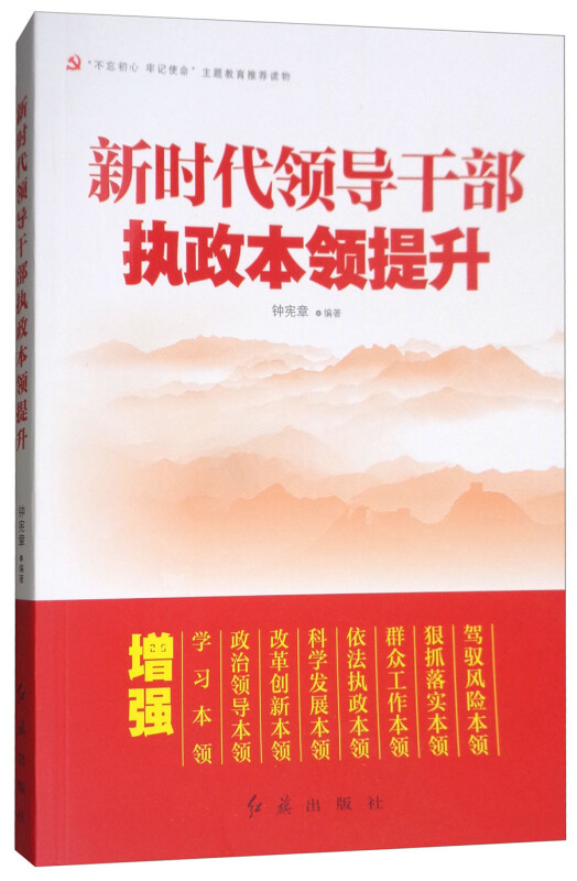 新时代领导干部执政本领提升