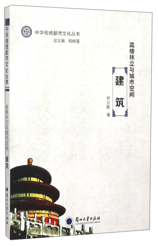 中华传统都市文化丛书:高楼林立与城市空间.建筑(入选全国中小学图书馆推荐书目)