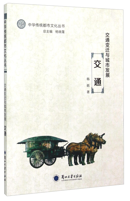 中华传统都市文化丛书:交通变迁与城市发展.交通(入选全国中小学图书馆推荐书目)