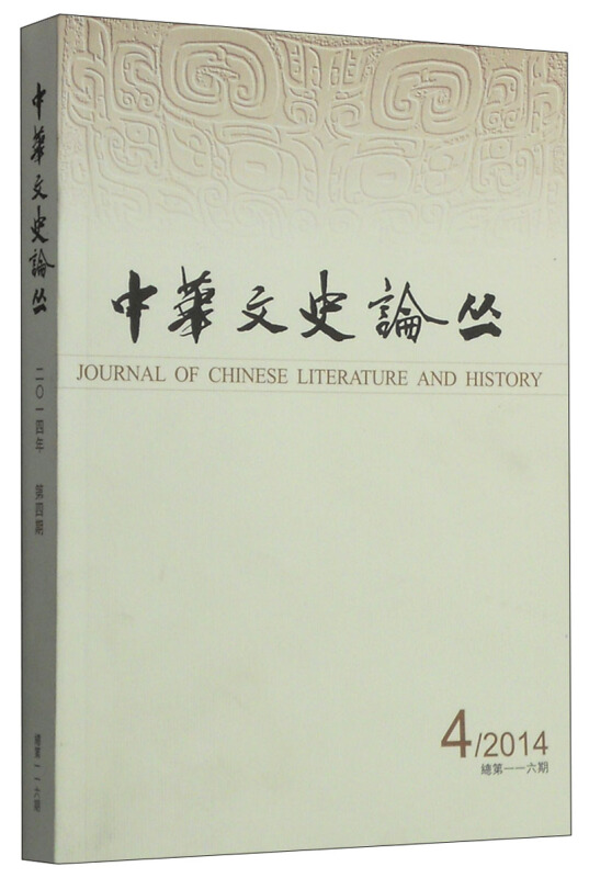 中华文史论丛:2014年第三期(总第115期)