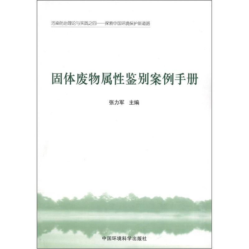 固体废物属性鉴别案例手册