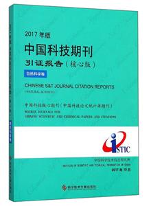 自然科学卷-2017年版中国科技期刊引证报告-(核心版)