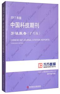 017年版中国科技期刊引证报告-(扩刊版)"