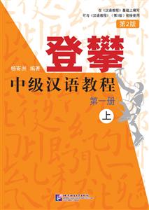 登攀 中级汉语教程(第2版) 1 上
