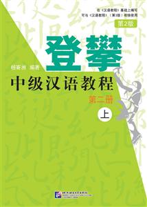 登攀 中级汉语教程(第2版) 第二册.上